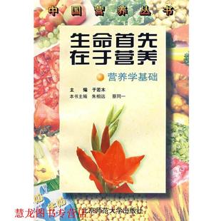 【正版书籍】 生命首先在于营养:营养学基础 朱相远 主编 北京师范大学出版社
