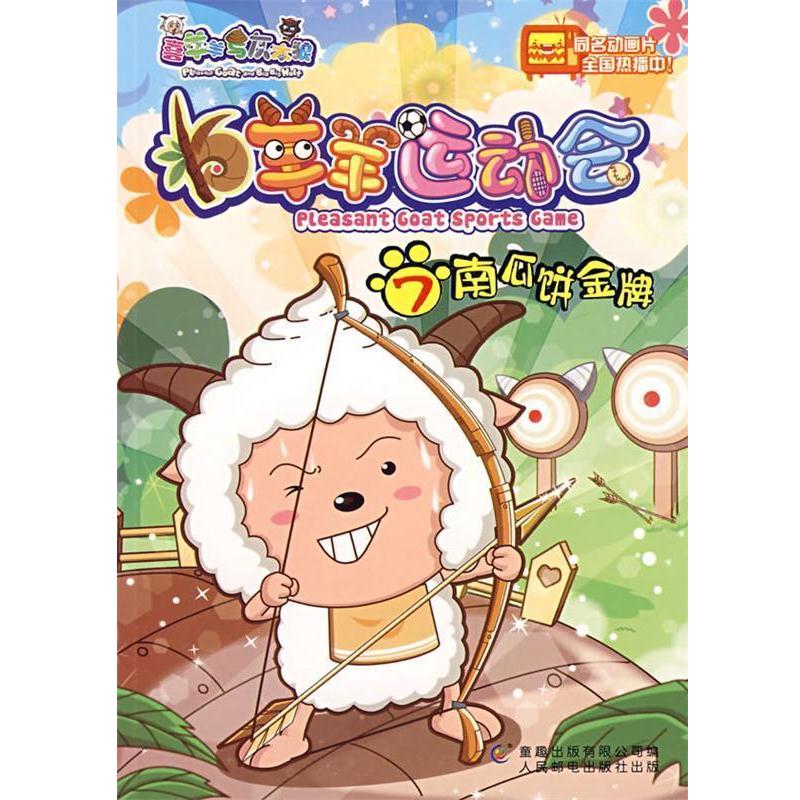 【正版书籍】 羊羊运动会7:南瓜饼 童趣出版有限公司 编 人民邮电