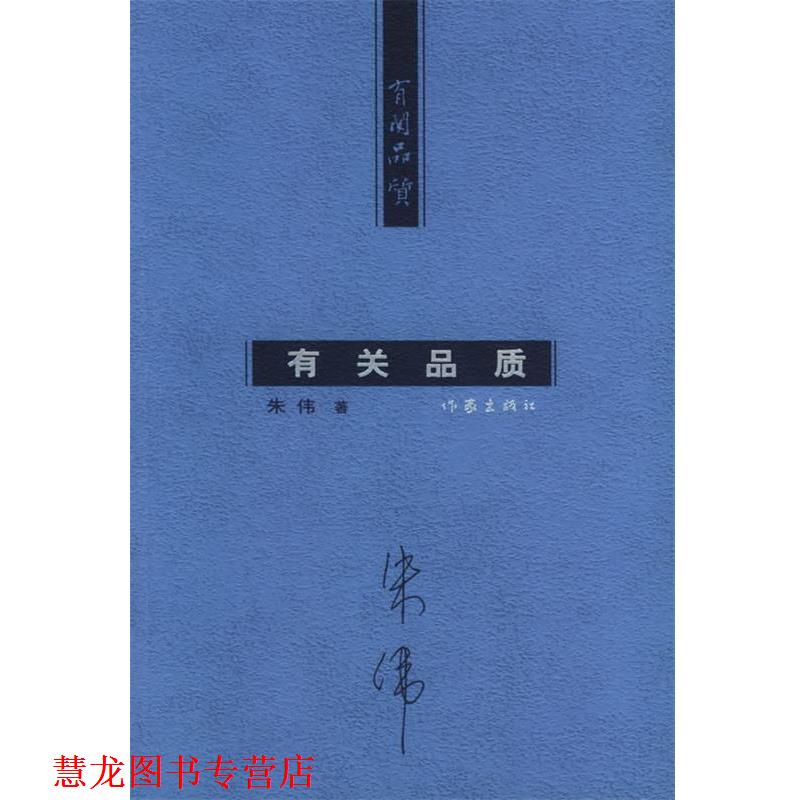 【正版书籍】 有关品质 朱伟 著 作家出版社