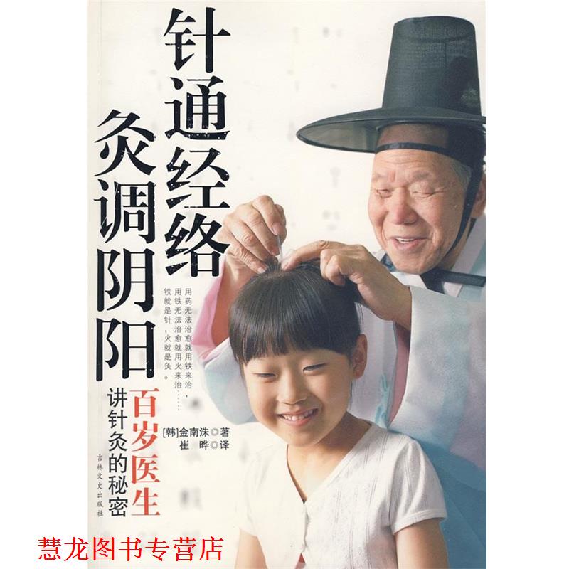 【正版书籍】 针通经络,灸调阴阳 (韩)金南洙 著,崔晔 译 吉林文史出版社