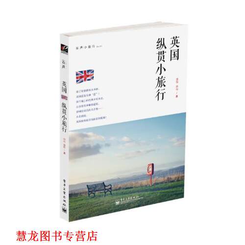 【正版书籍】 英国纵横小旅行 萧炜 电子工业出版社