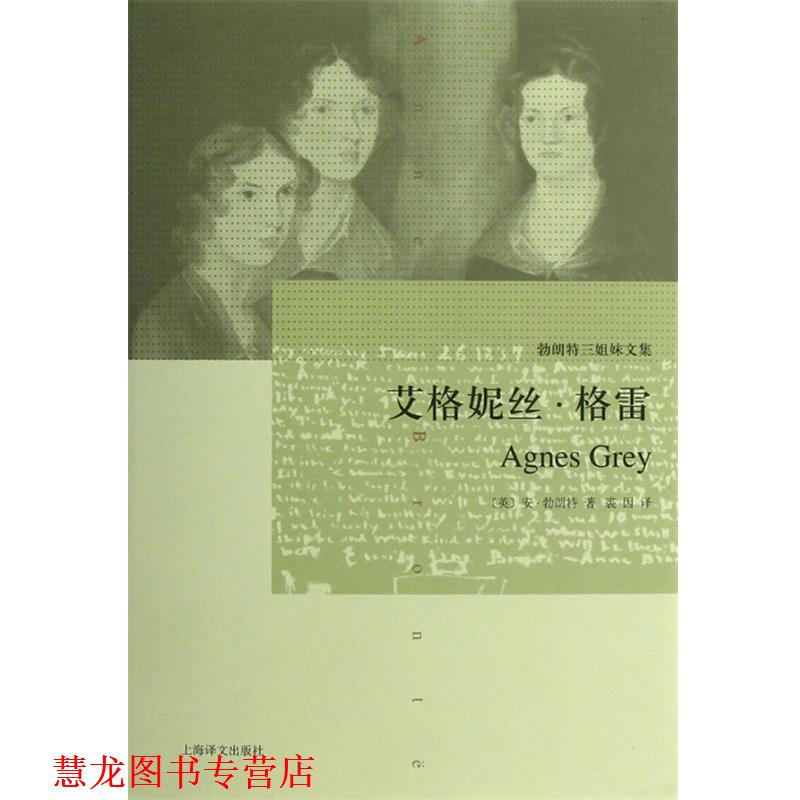 【正版书籍】 艾格妮丝 格雷 (英)勃朗特 著,裘因 译 上海译文出版社