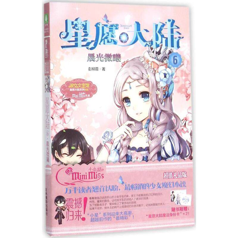 【正版书籍】 小小姐星愿大陆6--晨光微曦 彭柳蓉 吉林摄影出版社