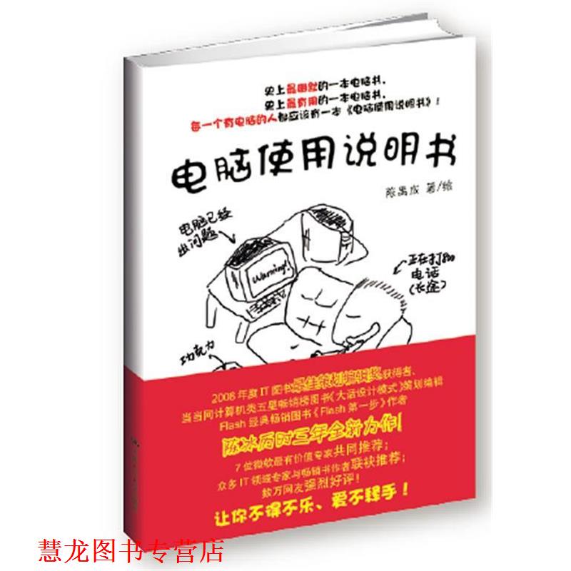 【正版书籍】 电脑使用说明书 陈禹成 著 中国人民大学出版社