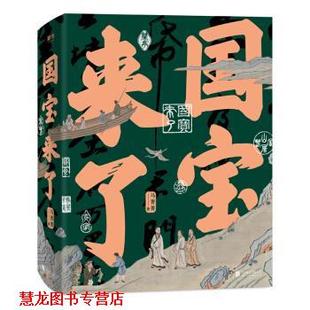 国宝来了 书籍 马菁菁 著 公司 北京联合出版 正版