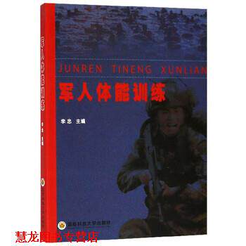 【正版书籍】 军人体能训练 李忠 编 国防科技大学出版社