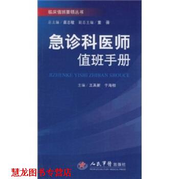 【正版书籍】 急诊科医师值班手册 王其新,于海初,苗志敏 编 人民军医出版社