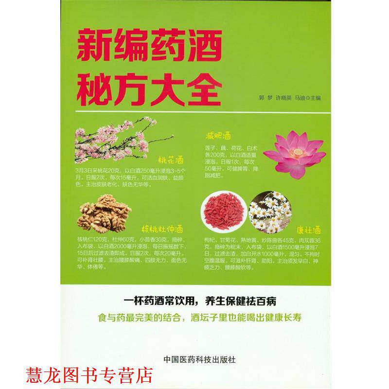 【正版书籍】 新编药酒秘方大全 郭梦,许晓英,马迪 主编 中国医药科技出版社
