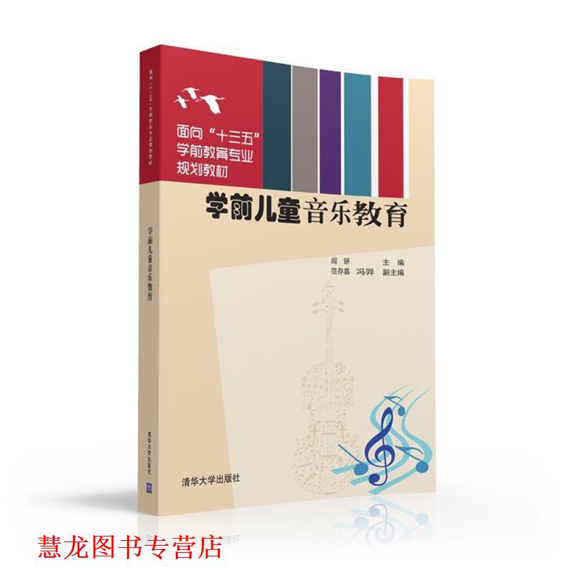 【正版书籍】 学前儿童音乐教育 阎妍,范存嘉,冯羿 清华大学出版社