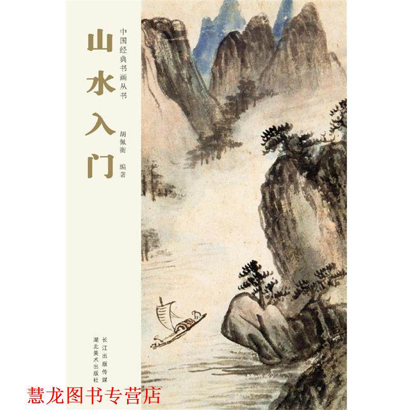 【正版书籍】 中国经典书画丛书--山水入门 胡佩衡 湖北美术出版社