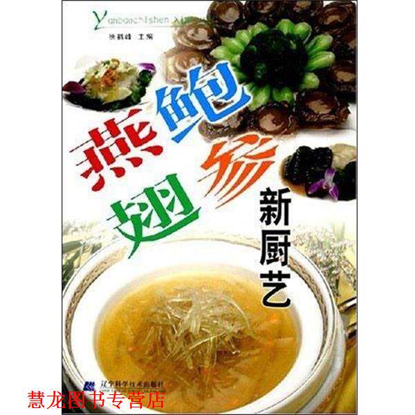 【正版书籍】 燕鲍翅参新厨艺 徐鹤峰 著 辽宁科学技术出版社