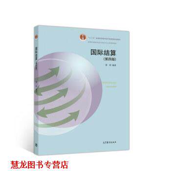 【正版书籍】 国际结算 梁琦 高等教育出版社