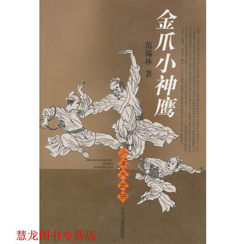 【正版书籍】 金爪小神鹰—少年大武侠 范锡林 著 少年儿童出版社