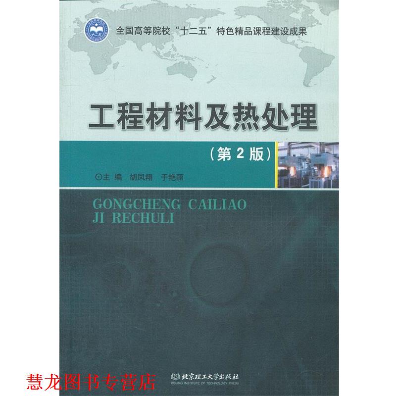 【正版书籍】 工程材料及热处理 胡凤翔,于艳丽　主编 北京理工大学出版社