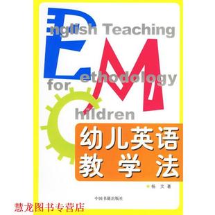 【正版书籍】 英语教学法 杨文 中国书籍出版社