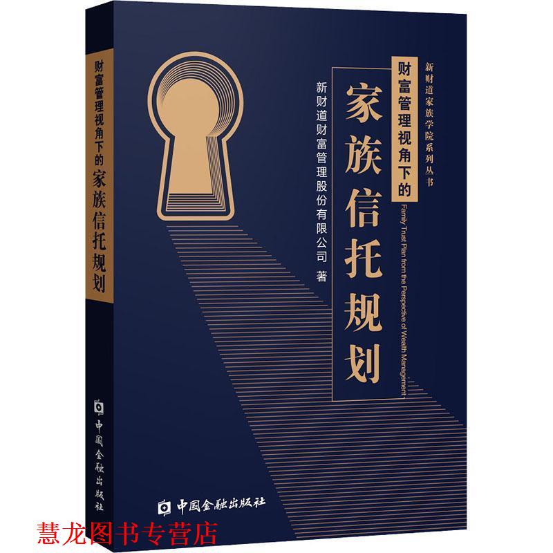 【正版书籍】 财富管理视角下的家族信托规划 新财道财富管理股份有限公司 著 中国金融出版社