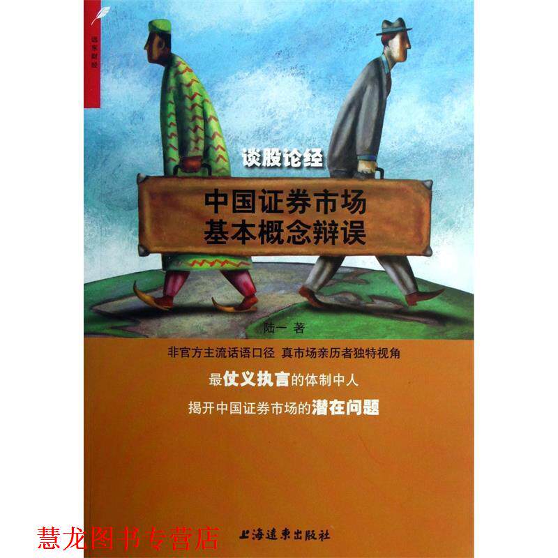 【正版书籍】 谈股论经:中国证券市场基本概念辩误 陆一著 上海远东出版社