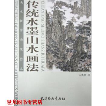 【正版书籍】 美术教学示范作品：传统水墨山水画法 石进旺 天津杨柳青画社