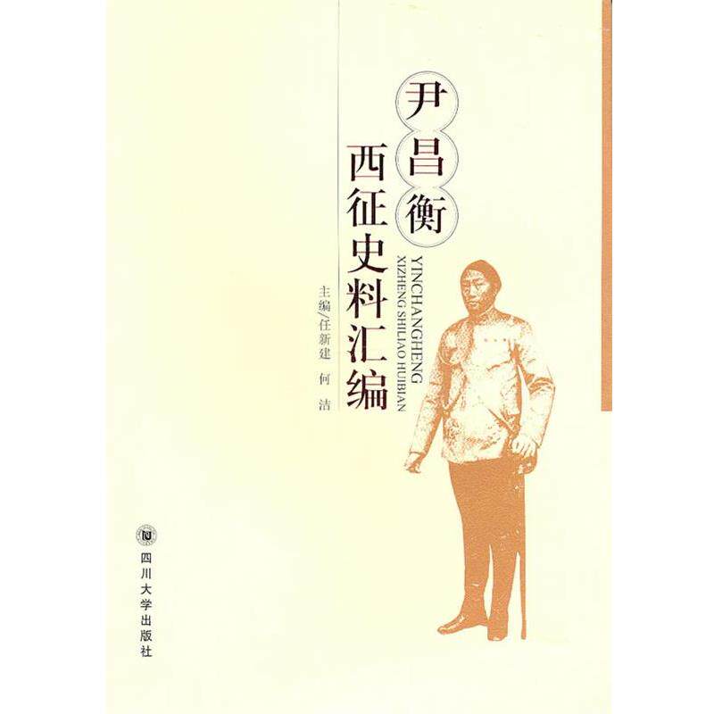 【正版书籍】 尹昌衡西征史料汇编 任新建,何洁 主编 四川大学出版社