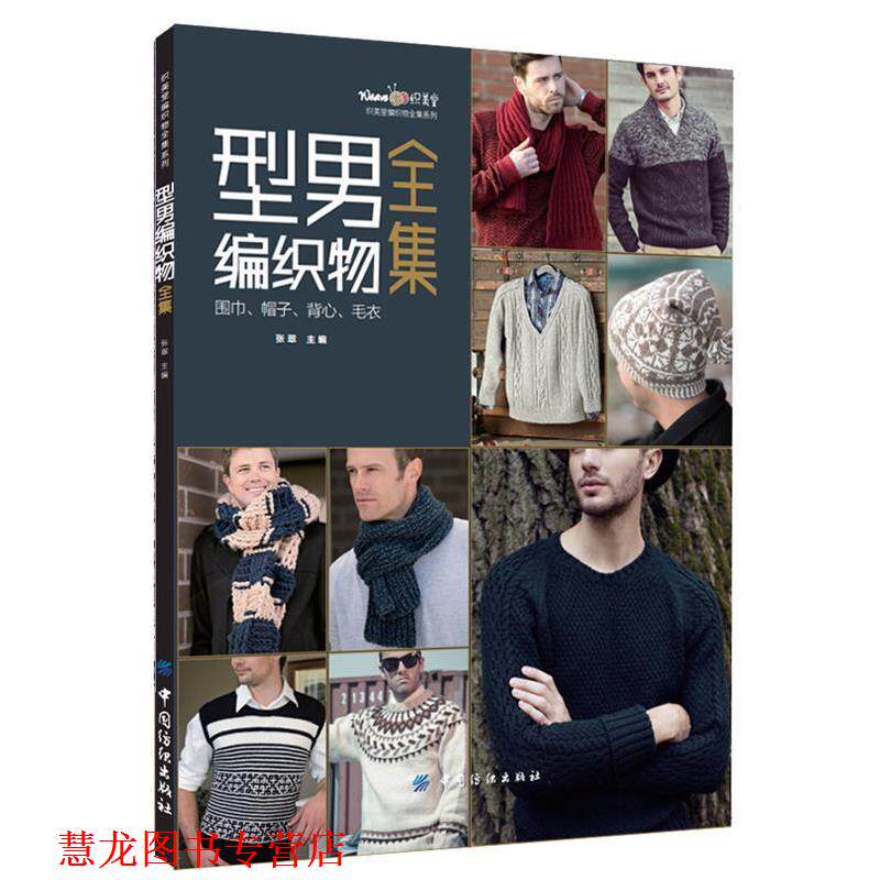 【正版书籍】 型男编织物全集:围巾 帽子 背心 毛衣 张翠 著 中国纺织出版社