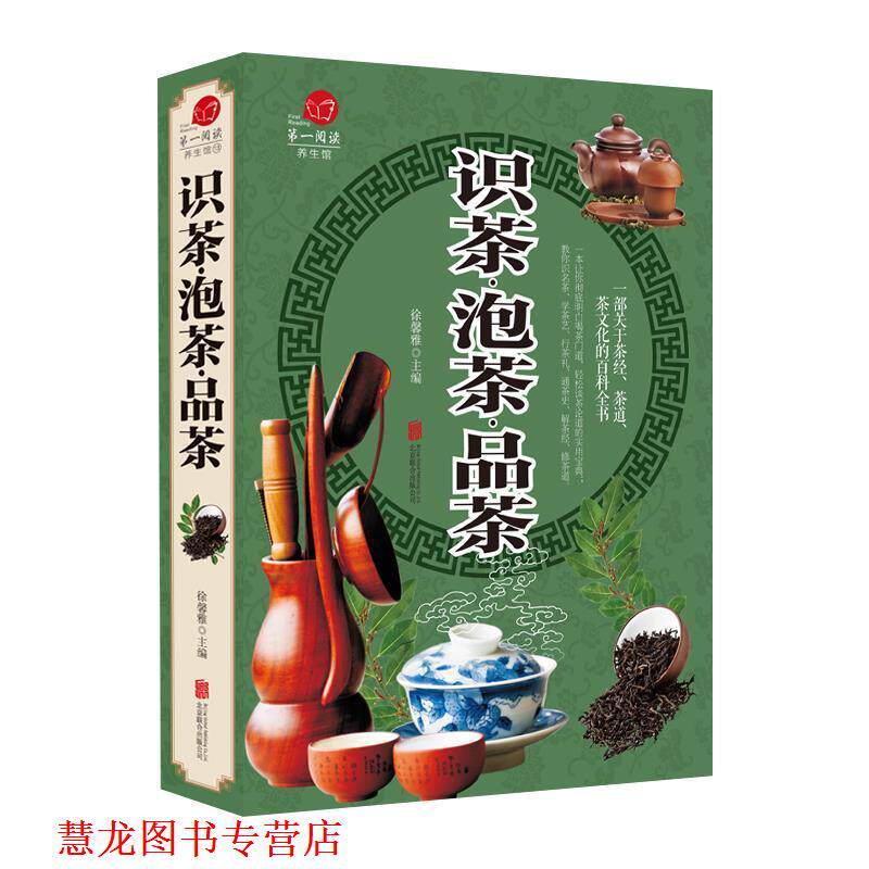 【正版书籍】 识茶·泡茶·品茶 000 北京联合出版社