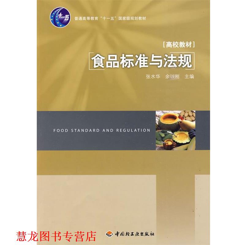 【正版书籍】 食品标准与法规 张水华,余以刚 主编 中国轻工业出版社