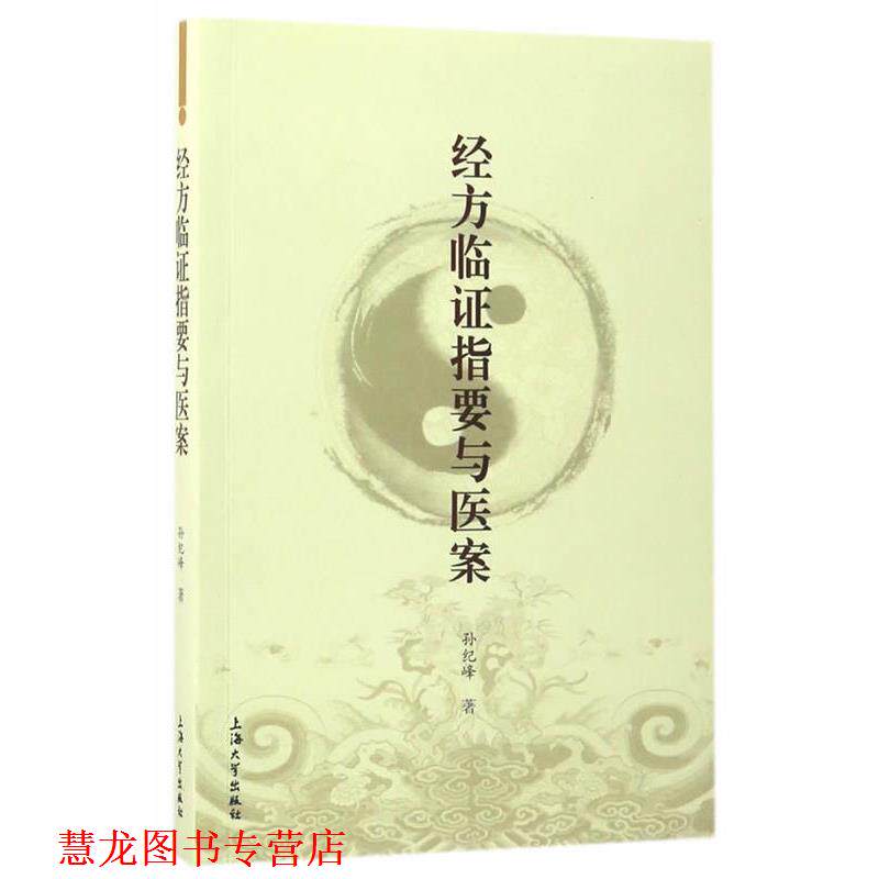 【正版书籍】 经方临证指要与医案 孙纪峰 上海大学出版社