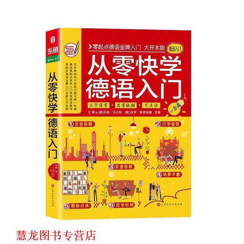 【正版书籍】 从零快学德语入门 沃纳·马尔特,保罗·雷奥哈德,王颖著,方振宇,振宇锐智教学研究中心 北京时代华文书局
