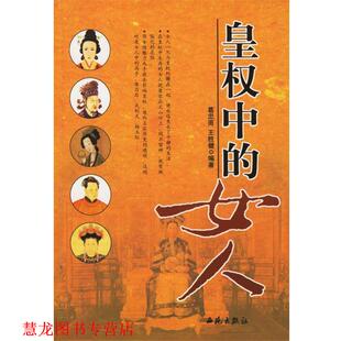 皇权中 书籍 女人 葛忠雨 编著 王胜健 正版