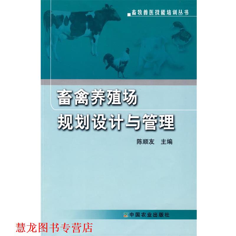 【正版书籍】 畜禽养殖场规划设计与管理 陈顺友　主编 中国农业出版社
