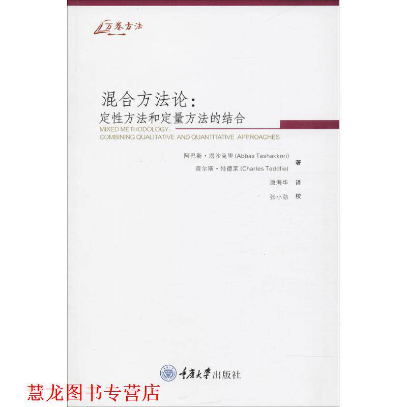 【正版书籍】 混合方法论:定性方法和定量方法的结合 [美] 塔沙克里 特德莱 重庆大学出版社