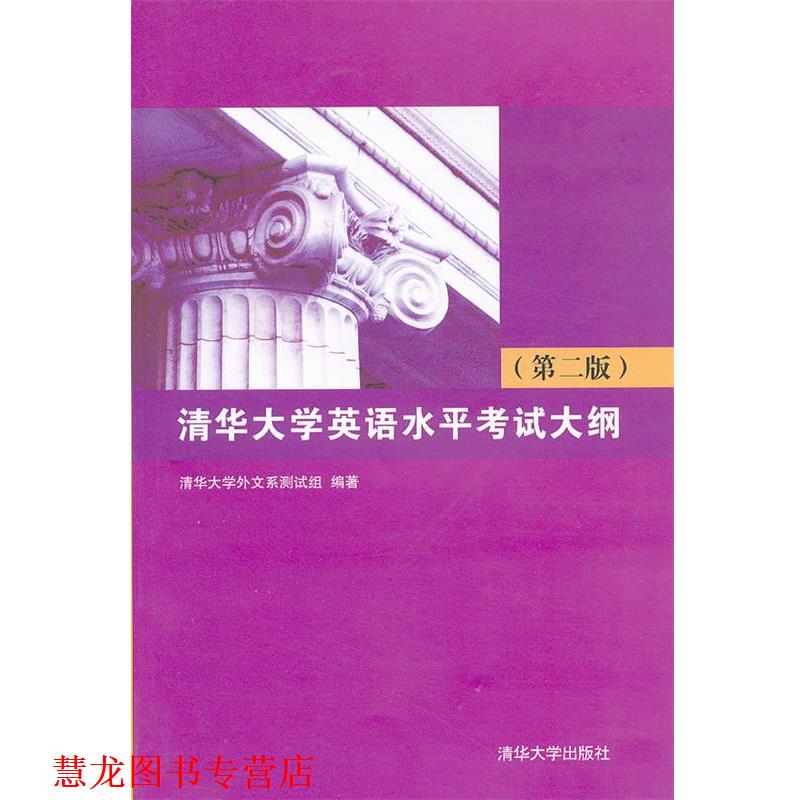 【正版书籍】 清华大学英语水平考试大纲 清华大学外文系测试组 编 清华大学出版社