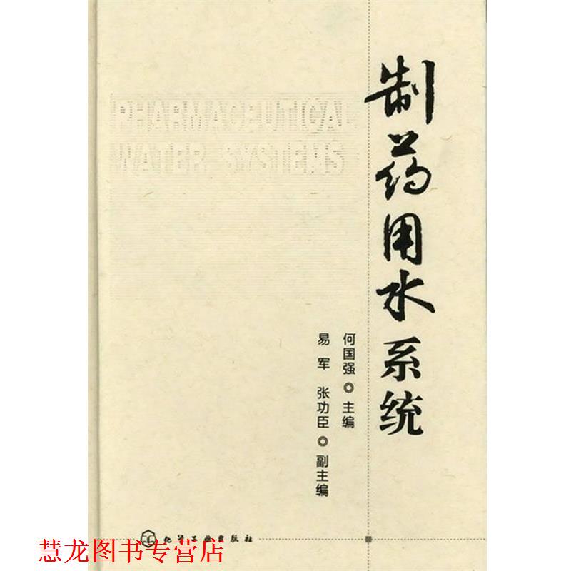 【正版书籍】 制药用水系统 何国强 主编 化学工业出版社
