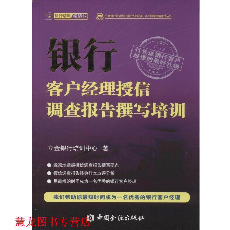 【正版书籍】 银行客户经理授信调查报告撰写培训 立金银行培训中心 中国金融出版社