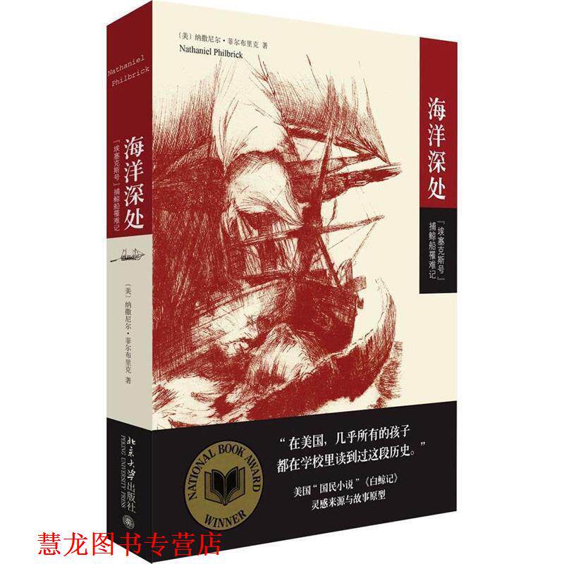 【正版书籍】 海洋深处:“埃塞克斯号”捕鲸船罹难记 (美国)纳撒尼尔·菲尔布里克 著,刘静 译 北京大学出版社