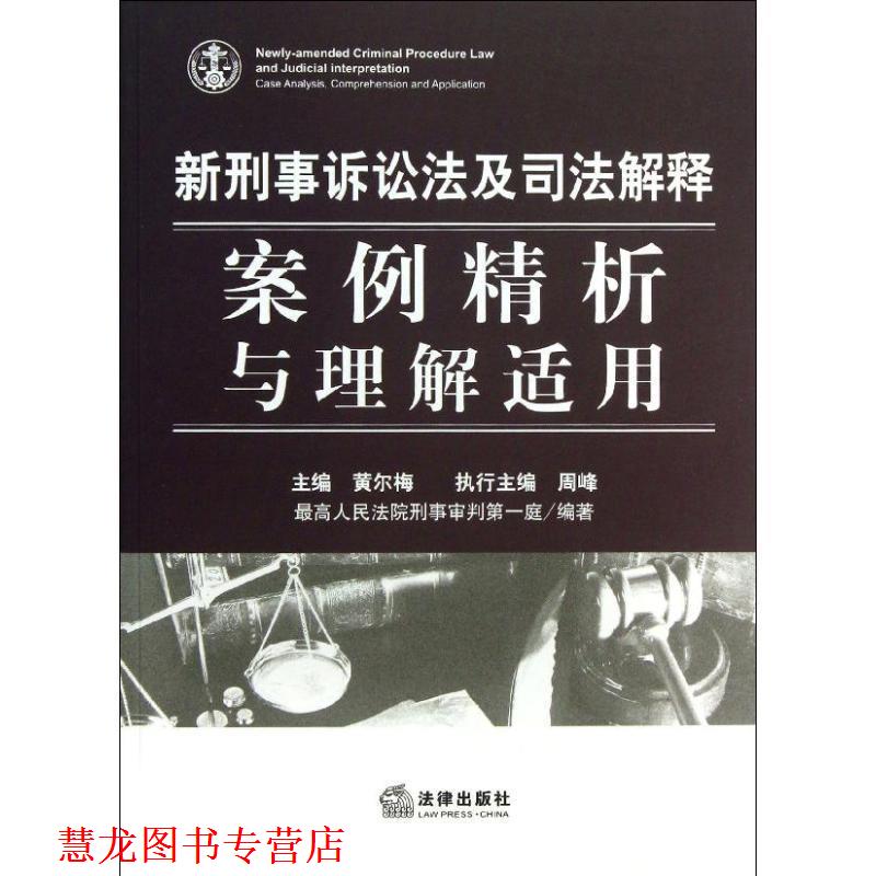 【正版书籍】 新刑事诉讼法及司法解释-案例精析与理解适用 人民法院刑事审判庭 法律出版社