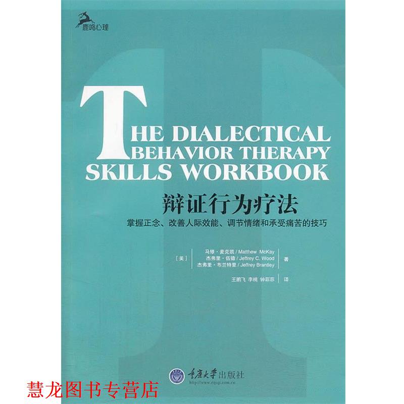 【正版书籍】 辩证行为疗法 (美)麦克凯,(美)伍德,王鹏飞 重庆大学出版社