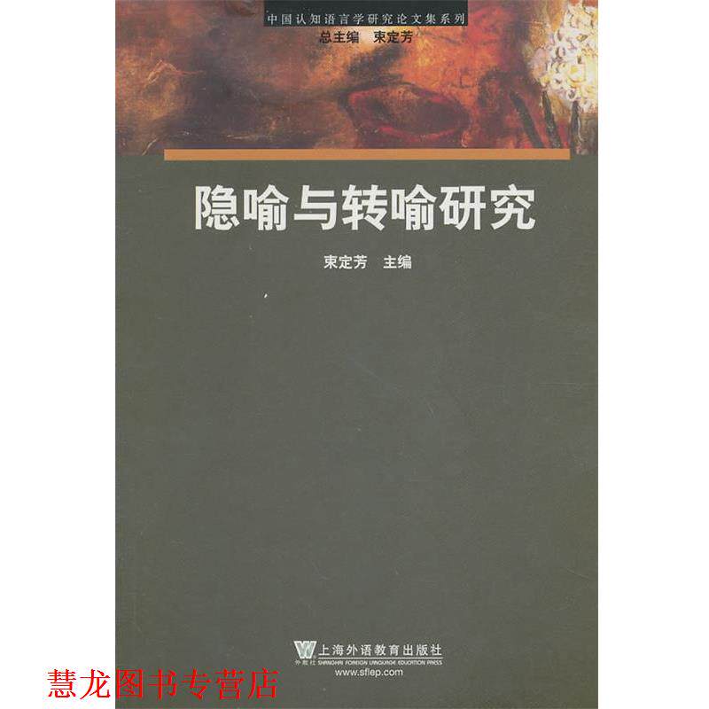 【正版书籍】 中国认知语言学研究集系列:隐喻转喻研究 束定芳 主编 上海外语教育出版社