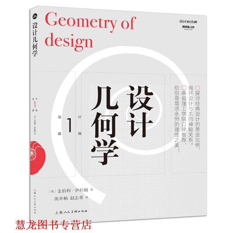 【正版书籍】 设计几何学 [美]金伯利·伊拉姆 上海人民美术出版社