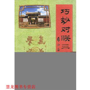 【正版书籍】 巧妙对联三千副 常江,王玉彩 选编 总后金盾出版社