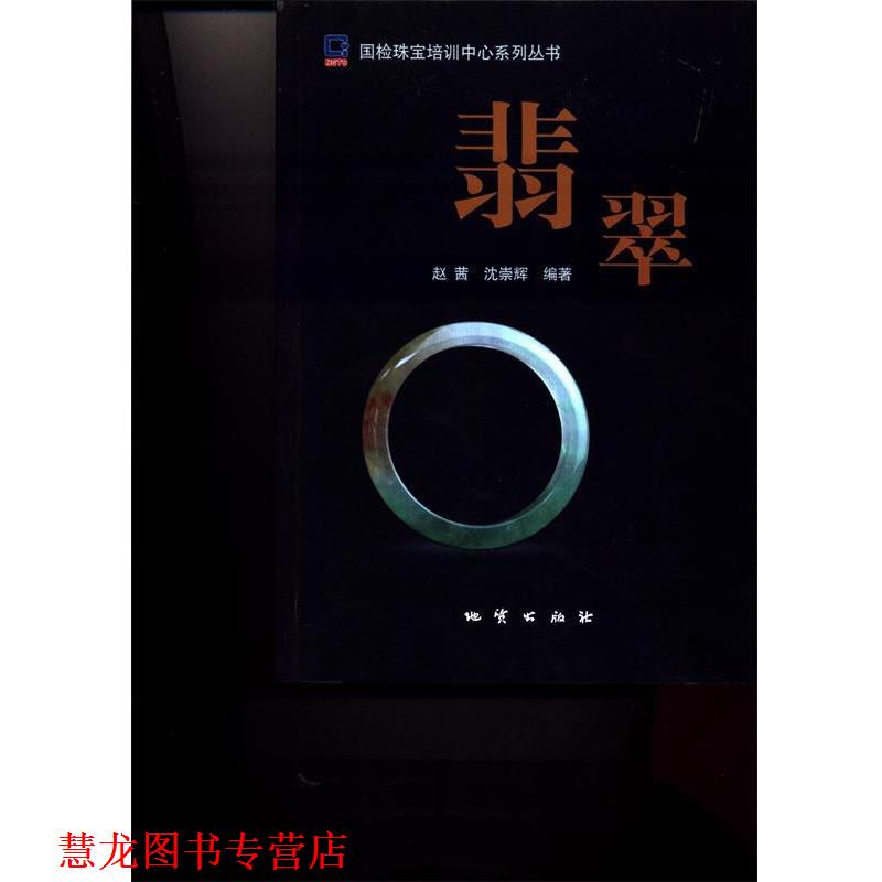 【正版书籍】 翡翠 国检珠宝培训中心系列丛书 赵茜,沈崇辉 地质出版社
