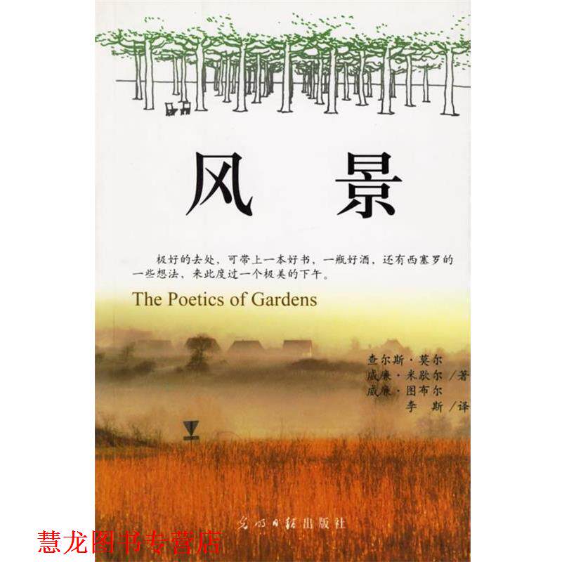 【正版书籍】 风景:诗化般的园艺为人类再造乐园 (美)莫尔,(美)米歇尔,(美)图布尔 著,李斯 译 光明日报出版社