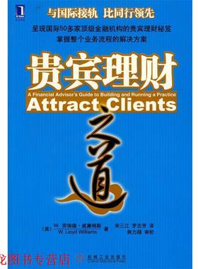 【正版书籍】 贵宾理财之道 (美)威廉姆斯(Williams,W.L.)　著,宋三江,罗志芳　译 机械工业出版社