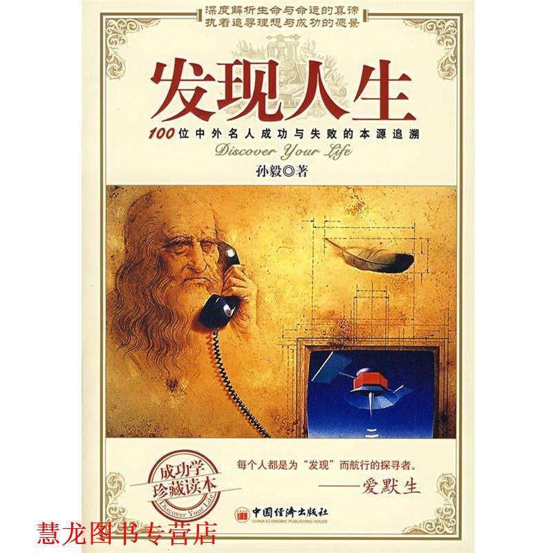 【正版书籍】 发现人生—100位中外名人成功与失败的本源追溯 孙毅　著 中国经济出版社