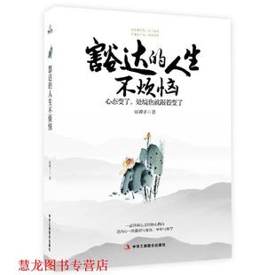 豁达 人生不烦恼 席禅子 中华工商联合出版 书籍 著 社 正版
