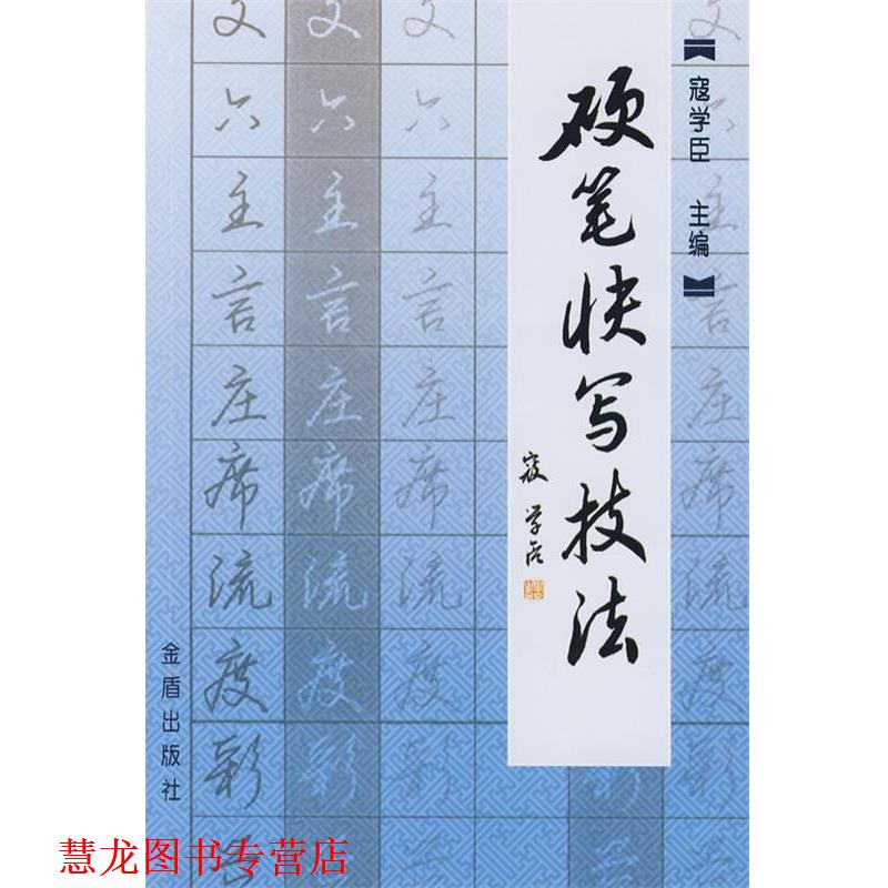 【正版书籍】 硬笔快写技法 寇学臣 金盾出版社