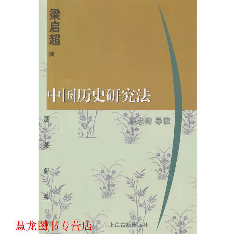 【正版书籍】 中国历史研究法 梁启超　撰,汤志钧　导读 上海古籍出版社
