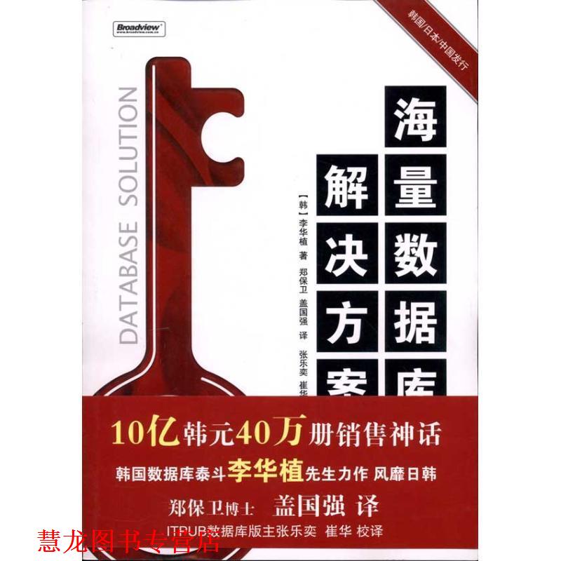 【正版书籍】 海量数据库解决方案 (韩)李华植　著,郑保卫,盖国强　译 电子工业出版社