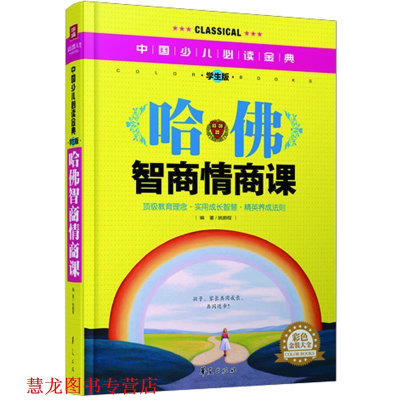 【正版书籍】 哈佛智商情商课—中国少儿金典 姚鹏程 著 华夏出版社