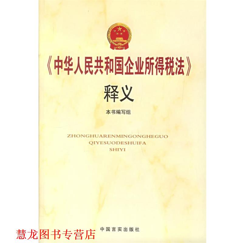 【正版书籍】 《国华人民共和国企业所得税法》释义 本书编写组 编 中国言实出版社